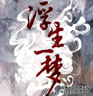 浮生一夢劇本殺復(fù)盤