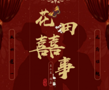 《花田喜事》劇本殺復(fù)盤真相_兇手_動(dòng)機(jī)【大揭秘】