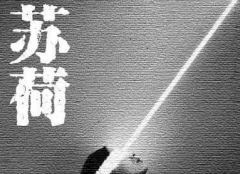 《蘇荷》復盤資料_劇本真相線索_推兇邏輯【蒼天之眼】