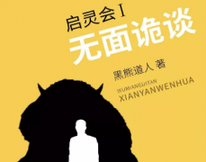 城限《啟靈會.無面詭談》劇本殺真相復盤_兇手答案推理【達摩】