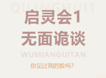 《啟靈會.無面詭談》劇本韓問人物復盤真相【達摩】