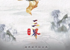 《三界》劇本殺真相復盤_答案線索【仙俠版】