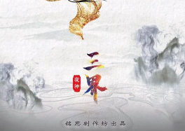 三界劇本殺復(fù)盤
