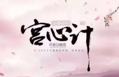 《宮心計》劇本殺復盤_答案真相線索【上帝視角】