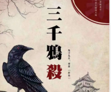 城限7人本《三千鴉殺》劇本復盤攻略_真相線索【解析】