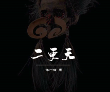 驚悚本《二更天》劇本殺復(fù)盤(pán)_兇手答案_真相線(xiàn)索【上帝視角】