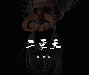 二更天劇本殺復(fù)盤(pán)