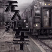無人列車劇本殺答案_復盤真相推理-線索解析