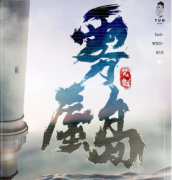 7人推理本《霧蜃島》劇本殺復盤答案_真相線索【解析】