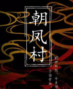 恐怖劇本《朝鳳村》劇本殺復盤_兇手答案【真相解析】