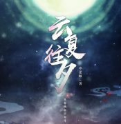 《云復(fù)往夕》劇本答案復(fù)盤(pán)_兇手真相線(xiàn)索【大揭秘】
