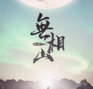 《無相山》劇本殺復盤_兇手答案_真相線索【上帝視角】