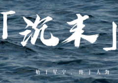 6人劇本《沉末》劇本殺復盤_真相答案【兇手推理】