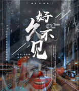 好久不見劇本殺_復盤答案_真相線索【解析】