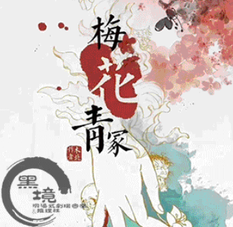 梅花青冢劇本殺復(fù)盤