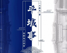 平城事劇本殺答案_復(fù)盤真相_兇手解析【哮天犬】