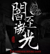 《暗至微光》劇本殺復(fù)盤_兇手答案_線索解析【真相揭秘】