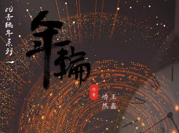 年輪劇本殺復盤