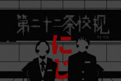 驚悚本《第二十二條校規》劇本殺復盤_兇手答案【真相線索】