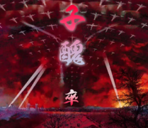 《子醜-卒》兇手答案復盤_劇本殺復盤解析【二郎神】
