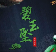 《碧玉墜》劇本殺復盤資料_兇手答案【網頁版】