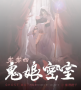 《零零四—鬼娘密室》劇本復盤資料_兇手答案解析【天眼】
