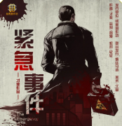 《緊急事件》劇本殺復盤_真相大解析攻略【哮天犬】
