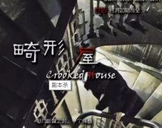 《畸形屋》劇本殺答案-兇手是誰-案件線索真相復盤解析