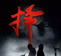 《擇》劇本殺真相復(fù)盤_兇手答案_主持人手冊(cè)【二郎神】