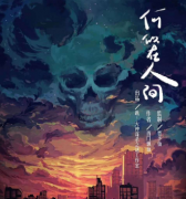 《何似在人間》劇本殺復盤_何似在人間人物故事真相答案【作者解析】