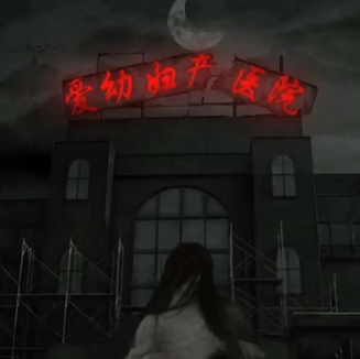 愛幼婦產(chǎn)醫(yī)院劇本殺復(fù)盤