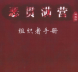 惡貫滿營劇本殺復(fù)盤