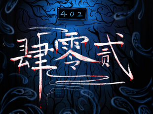 肆零貳劇本殺復(fù)盤