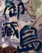 【御藏島】劇本殺復盤_真相答案解析-劇本推理