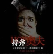 持斧奧夫劇本殺復(fù)盤_真相答案解析_兇手線索【二郎真君】