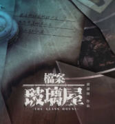 《檔案·玻璃屋》劇本殺真相復(fù)盤(pán)_兇手答案【找解析】