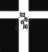 《如是我聞》劇本殺復盤_真相答案解析【找線索】