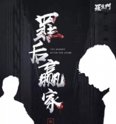 《罪后贏家》劇本殺復(fù)盤/真相解析/答案線索【找資料】