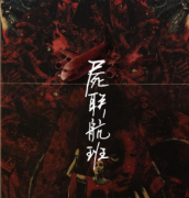 尸聯航班劇本殺復盤/真相答案解析【二郎真君】