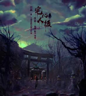 宅心人后劇本殺復(fù)盤