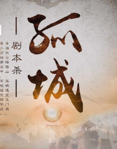 孤城劇本殺復盤