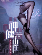 《神健山莊》劇本殺復盤_真相答案解析【找劇本】