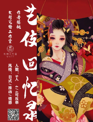藝伎回憶錄劇本殺復盤