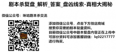《暗夜中的呢喃》劇本殺攻略_答案線索復盤【找解析】