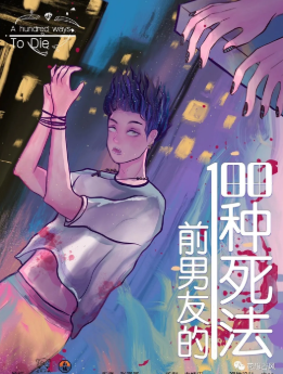 前男友的100種死法劇本殺