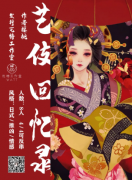 《藝伎回憶錄》劇本殺復(fù)盤(pán)_真相推理【兇手解析】
