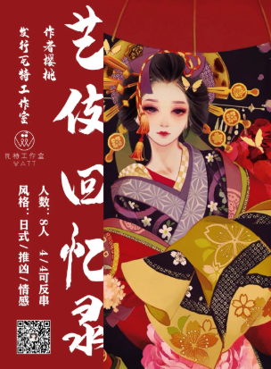 藝伎回憶錄劇本殺復(fù)盤
