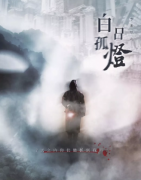 《白日孤燈》劇本殺復盤_主持人手冊_真相答案分析【二郎真君】