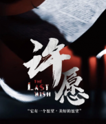 《許愿》劇本殺真相_兇手答案復(fù)盤(pán)【二郎真君】