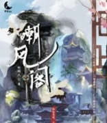 嘲風閣劇本殺_真相答案解析_兇手是誰【找復盤】
